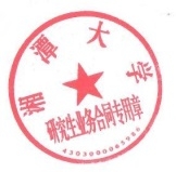 湘潭大学研究生业务合同专用章.jpg