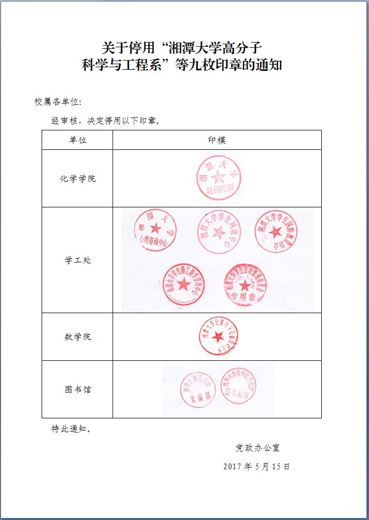 关于停用&ldquo;湘潭大学高分子科学与工程系&rdquo;等九枚印章的通知.jpg